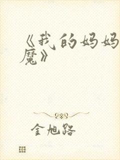 《我的妈妈是魅魔》封面
