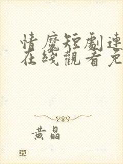 情魔短剧连续剧在线观看免费高清