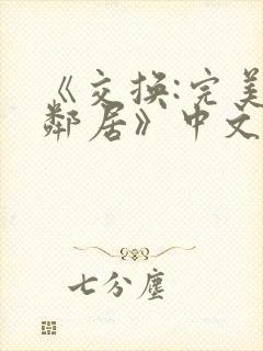 《交换:完美的邻居》中文