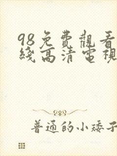98免费观看在线高清电视剧