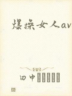 爆操女人av