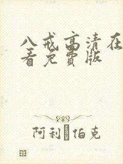 八戒高清在线观看免费版封面