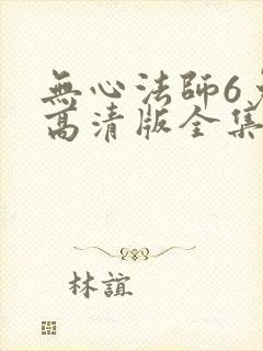 无心法师6免费高清版全集