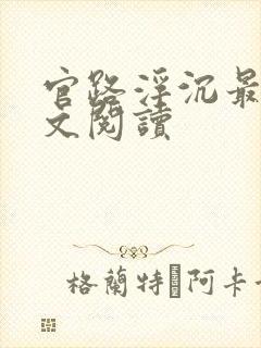 官路浮沉最新全文阅读封面