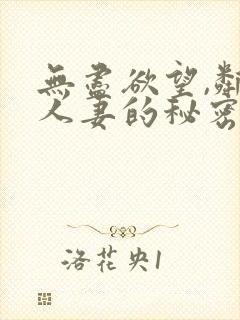 无尽欲望,邻家人妻的秘密封面