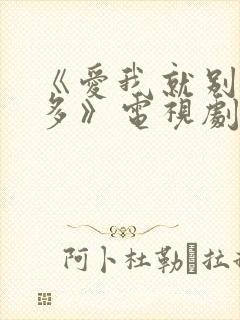 《爱我就别想太多》电视剧免费