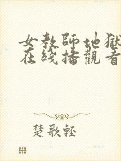 女教师地狱责罚在线播观看封面