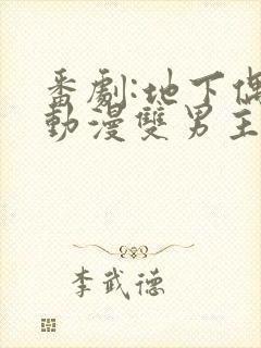 番剧:地下偶像动漫双男主sana