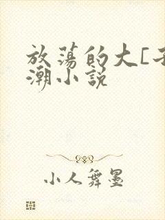 放荡的大[子高潮小说封面