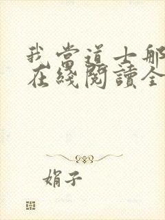 我当道士那些年在线阅读全文免费