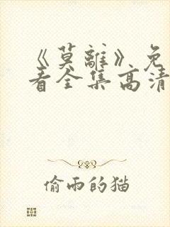 《莫离》免费观看全集高清版封面