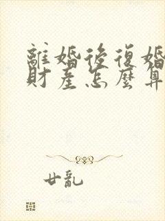 离婚后复婚婚前财产怎么算