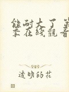 能耐大了 第1季在线观看全集免费播放封面