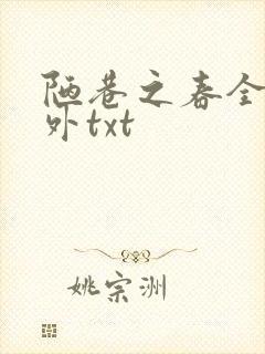 陋巷之春全文番外txt