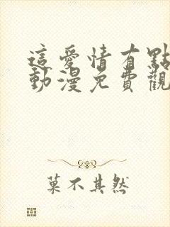 这爱情有点奇怪动漫免费观看