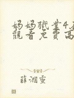 妈妈职业4在线观看免费高清电视剧封面