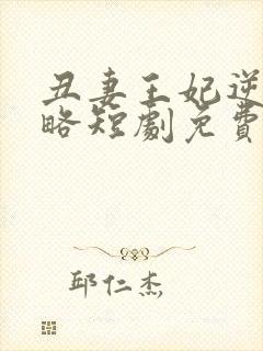 丑妻王妃逆袭攻略短剧免费观看
