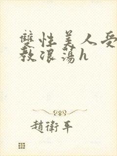 双性美人受被调教浪荡h
