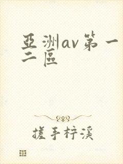 亚洲av第一区二区
