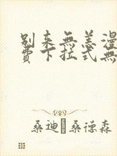 别来无恙漫画免费下拉式无敌漫画