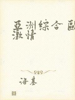 亚洲综合 欧美激情