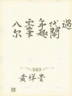 八零年代过活刀尔笔趣阁封面