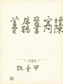 首席医官续集免费听书阿陈