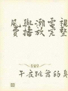 风与潮电视剧免费播放完整版