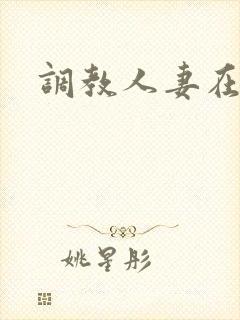 调教人妻在线