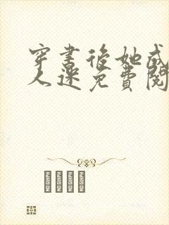 穿书后她成了万人迷免费阅读全文封面