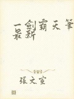 一剑霸天笔趣阁最新封面