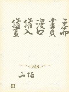 修修漫画免费漫画入口页面在线
