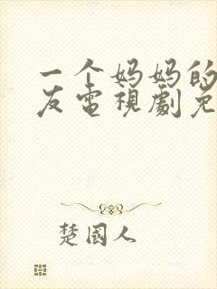 一个妈妈的好朋友电视剧免费观看全封面