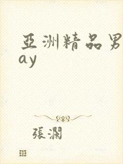 亚洲精品男同gay