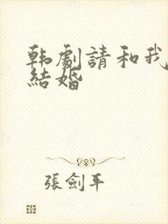 韩剧请和我老公结婚封面
