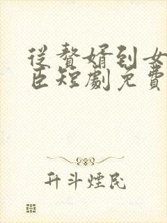 从赘婿到女帝宠臣短剧免费观看