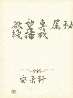 欲望专属秘书在线播放
