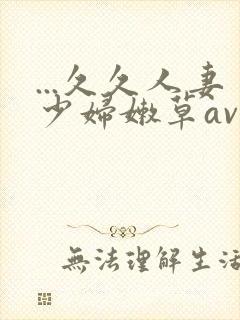 ...久久人妻少妇嫩草av蜜桃