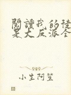阅读我的徒弟都是大反派全文