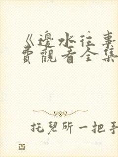 《边水往事》免费观看全集高清流畅