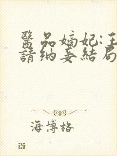 医品嫡妃:王爷请纳妾结局