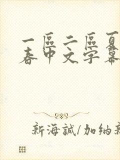 一区二区夏目彩春中文字幕封面