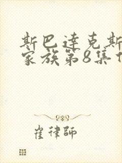 斯巴达克斯亚述家族第8集什么时候更新封面