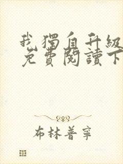 我独自升级漫画免费阅读下拉式漫画封面