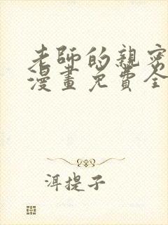老师的亲密指导漫画免费全集下拉式