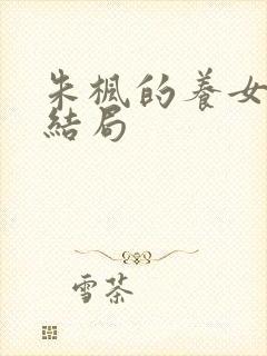 朱枫的养女阿菊结局