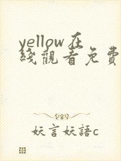 yellow在线观看免费观看高清