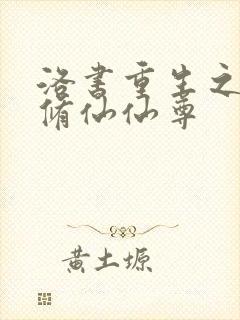 洛书重生之都市修仙仙尊