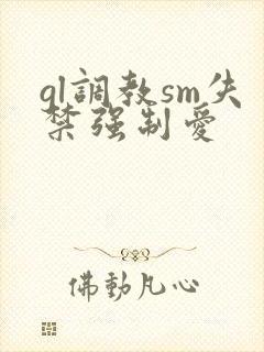 gl调教sm失禁强制爱