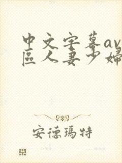 中文字幕av一区人妻少妇